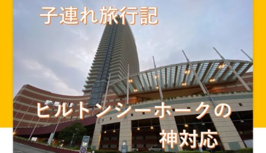 九州子連れ旅行記 ヒルトン福岡シーホーク宿泊記 たびの途中