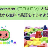 Cocomelon（ココメロン）とは？0歳から始める無料英語学習。幼児にオススメの英語教材①