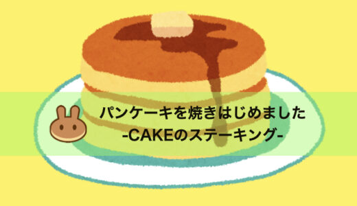 不労所得を得るためにパンケーキを焼きはじめました。バイナンスで仮想通貨CAKEのステーキングその①。