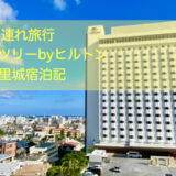 2021沖縄子連れ旅行。ダブルツリーbyヒルトン那覇首里城宿泊記。