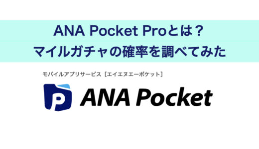 ANA Pocket Proとは？マイルガチャの確率を調べてみた。