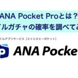 ANA Pocket Proを使ってマイルガチャの確率を調べてみた！2023年3月最新