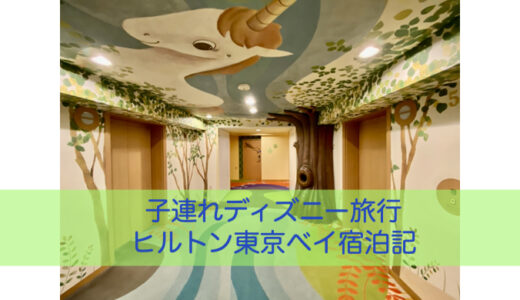 2022子連れディズニー旅行。ヒルトン東京ベイ宿泊記①ファミリーハッピーマジックルームの詳細
