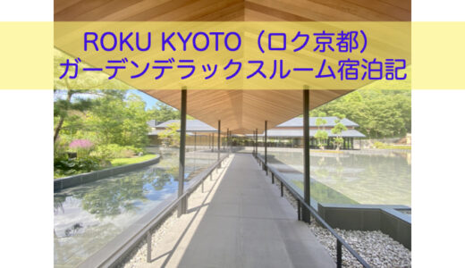 ROKU KYOTO（ロク京都）子連れ宿泊記。ガーデンデラックスルームへのアップグレード。