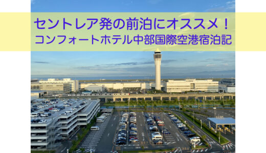 早朝のセントレア発の前泊におすすめのホテル②コンフォートホテル中部国際空港宿泊記