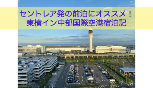 早朝のセントレア発の前泊におすすめのホテル①東横イン中部国際空港宿泊記